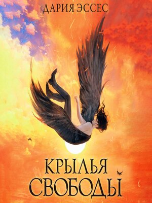 cover image of Крылья свободы